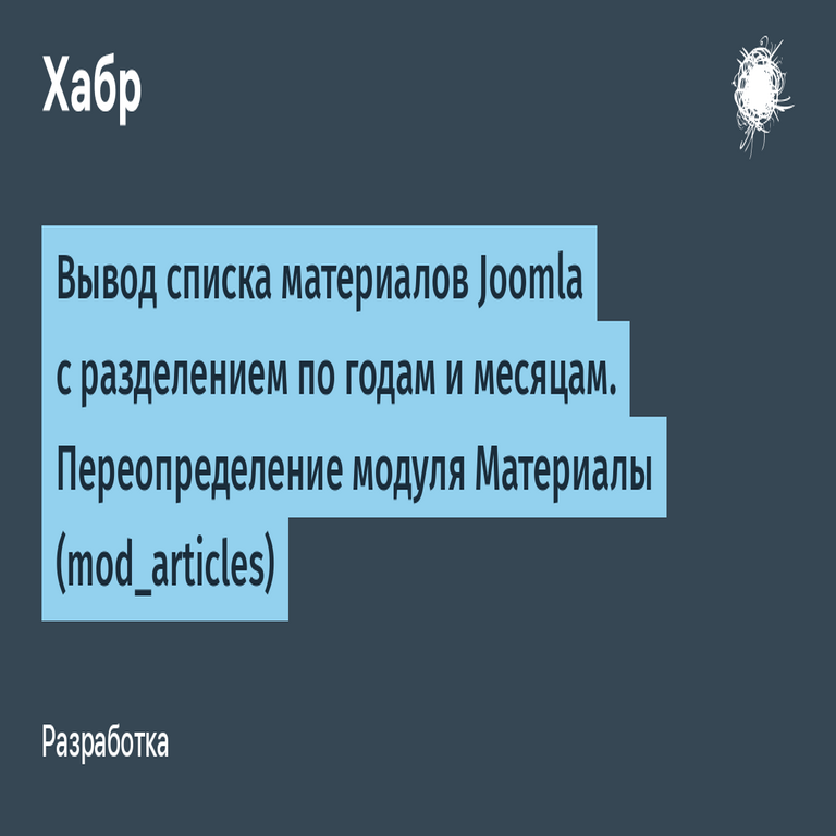 Traducción: Visualización de la lista de artículos de Joomla segmentada por años y meses mediante la sobrescritura del módulo Artículos (mod_articles).