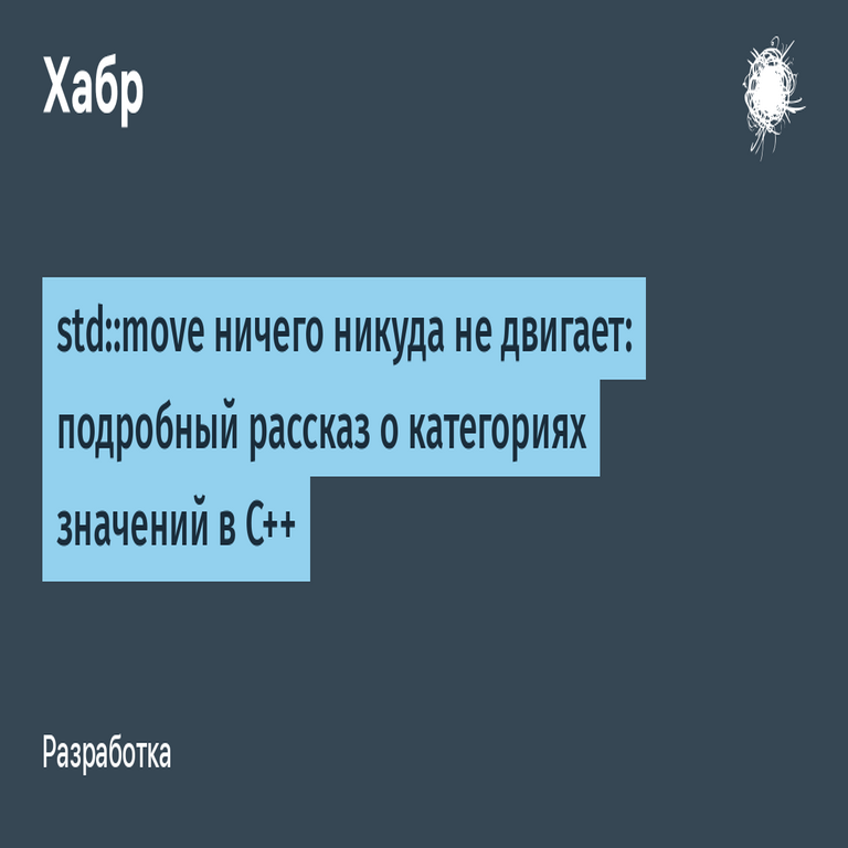 std::move no desplaza nada a ningún sitio: un análisis detallado de las categorías de valores en C++ std::move no desplaza nada a ningún sitio: un análisis detallado de las categorías de valores en C++