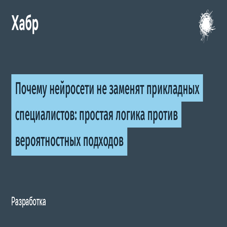 Por qué las redes neuronales no suplirán a los especialistas en aplicaciones prácticas: la lógica sencilla frente a los métodos probabilísticos