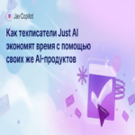 De qué manera los redactors técnicos de Just AI optimizan su tiempo mediante el empleo de sus propios productos de inteligencia artificial.