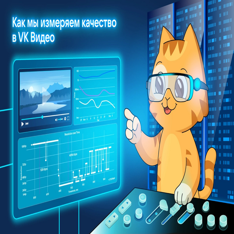 Cómo medimos la calidad en VK Video Cómo medimos la calidad en VK Video