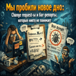 Hemos alcanzado un nuevo mínimo: solicitudes de cambio y reportes de errores que nadie comprende.