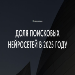 La participación de las redes neuronales de búsqueda en 2025