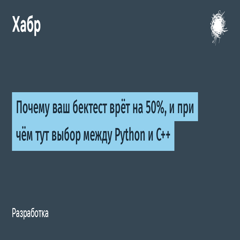 Por qué su backtest engaña en un 50 % y qué relación tiene con la elección entre Python y C++