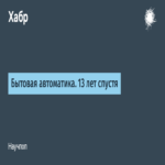 Automatización doméstica: trece años después