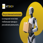 Inteligencia artificial en logística y automatización de almacenes: tendencias globales y realidad rusa