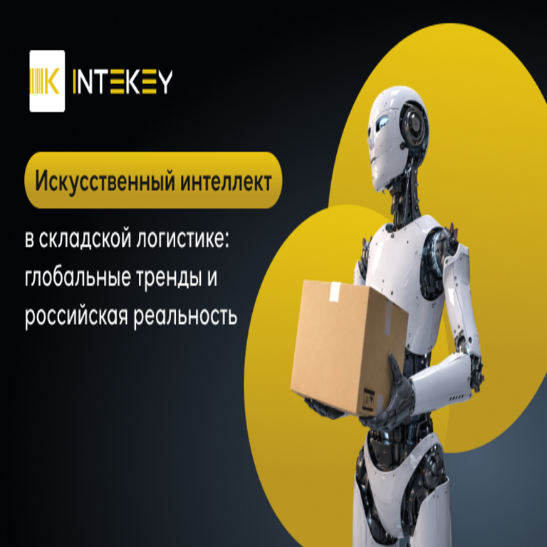 Inteligencia artificial en logística y automatización de almacenes: tendencias globales y realidad rusa Inteligencia artificial en logística y automatización de almacenes: tendencias globales y realidad rusa