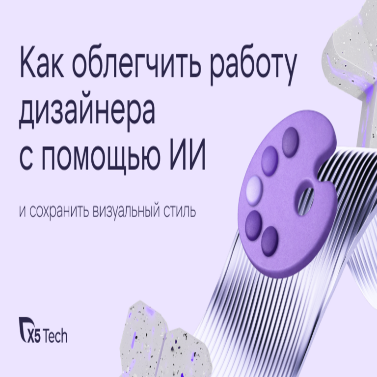 Cómo facilitar el trabajo del diseñador mediante inteligencia artificial y preservar el estilo visual