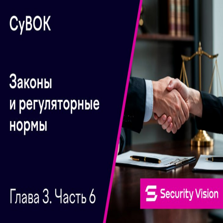 CyBOK. Capítulo 3: Leyes y normas regulatorias. Parte 6.