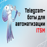 Bots de Telegram para la automatización de ITSM: desde un estilo unificado de notificaciones hasta un equipo de bots