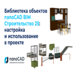 Biblioteca de objetos nanoCAD BIM Construcción 25: configuración y aplicación en proyectos.