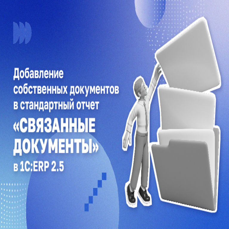Incorporación de documentos personalizados al informe estándar de documentos relacionados en 1C:ERP 2.5 Incorporación de documentos personalizados al informe estándar de documentos relacionados en 1C:ERP 2.5