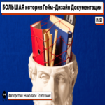 La extensa historia de la documentación en el diseño de juegos (1/2)