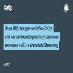 Experiencia de NRD: implementación de Kafka GitOps o cómo automatizar la gestión de tópicos y ACL en Arenadata Streaming