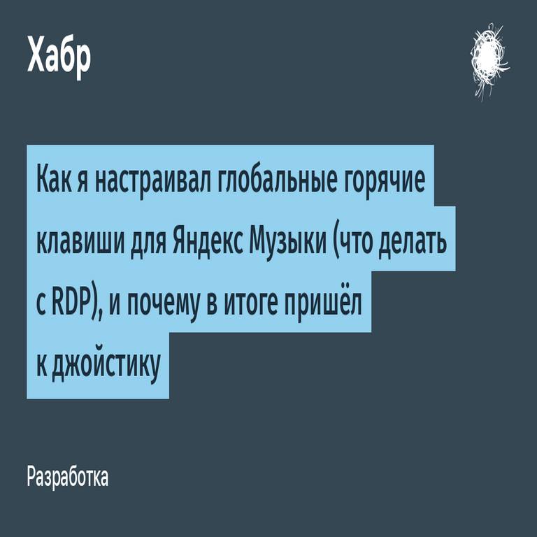 Cómo configuré las teclas de acceso rápido globales para Yandex Música (qué hacer con RDP), y por qué al final opté por un joystick.