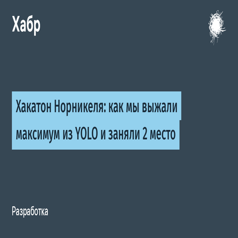 Hackatón de Nornickel: cómo maximizamos el rendimiento de YOLO y logramos el segundo lugar
