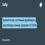 Valores como marco sistémico: arquitectura de equipos de vanguardia en IT-2026