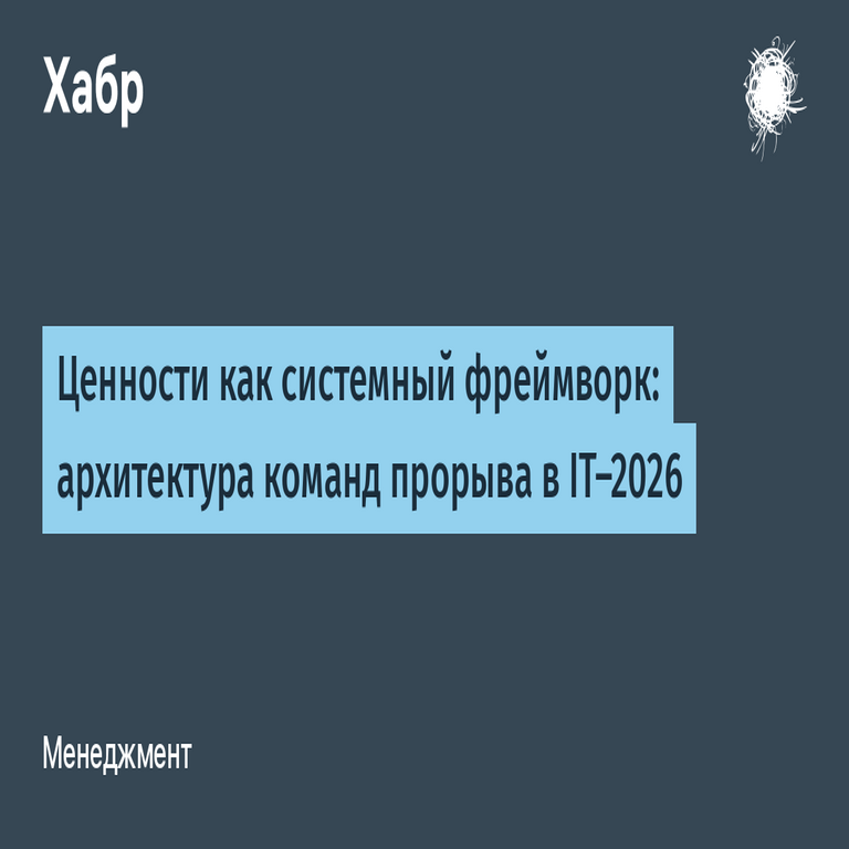 Valores como marco sistémico: arquitectura de equipos de vanguardia en IT-2026
