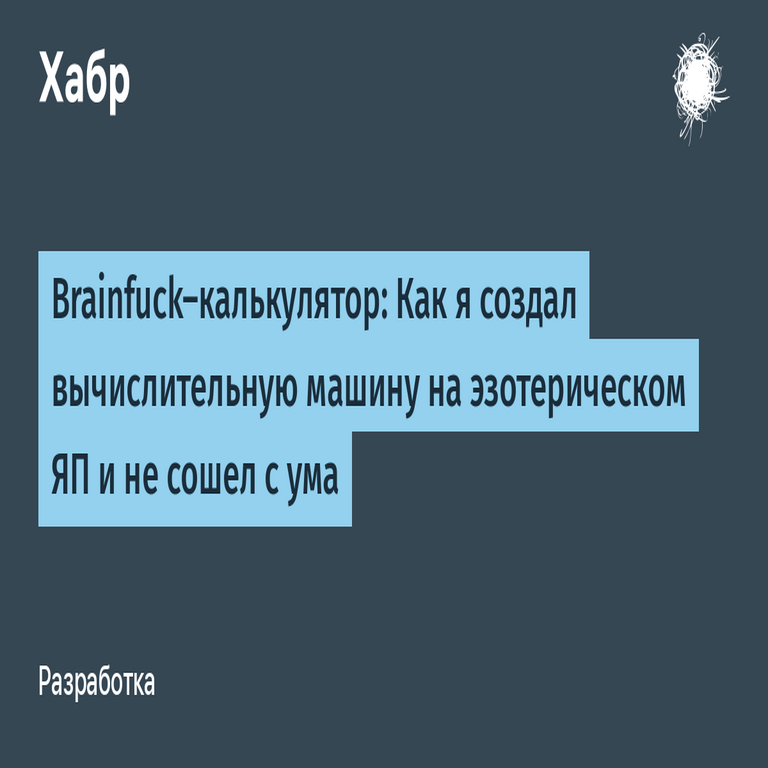 Calculadora en Brainfuck: Cómo desarrollé una máquina computacional utilizando un lenguaje de programación esotérico sin perder la cordura