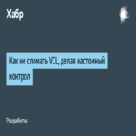 Cómo evitar romper VCL al desarrollar un control personalizado
