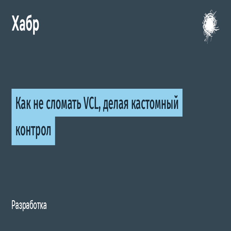 Cómo evitar romper VCL al desarrollar un control personalizado